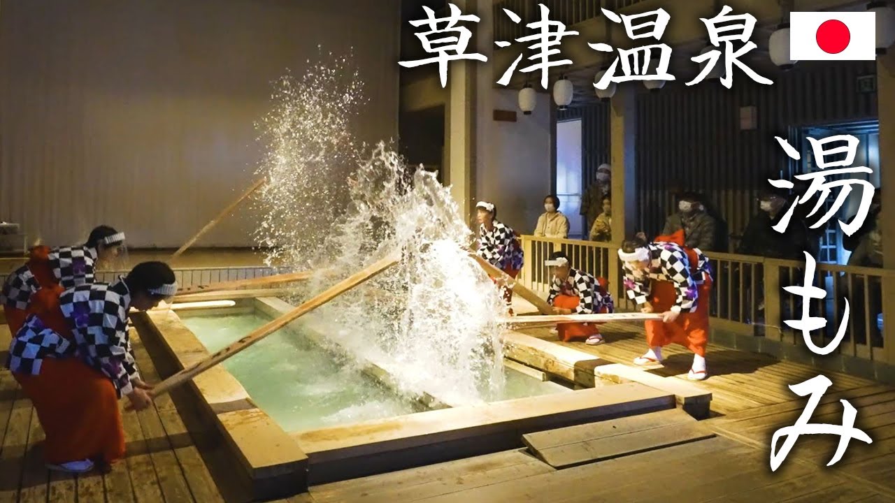 群馬県 草津温泉 湯もみショー 草津節 2020  Kusatu Onsen Yumomi Show 2020 | Japan Trip