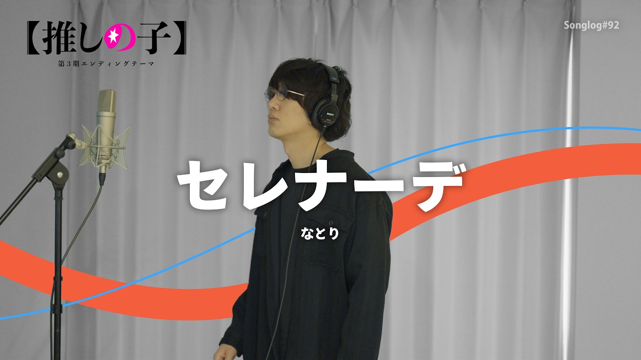 【歌ってみた】セレナーデ / なとり（TVアニメ『【推しの子】』第3期エンディングテーマ）｜Covered by 川島亮祐｜Songlog#92