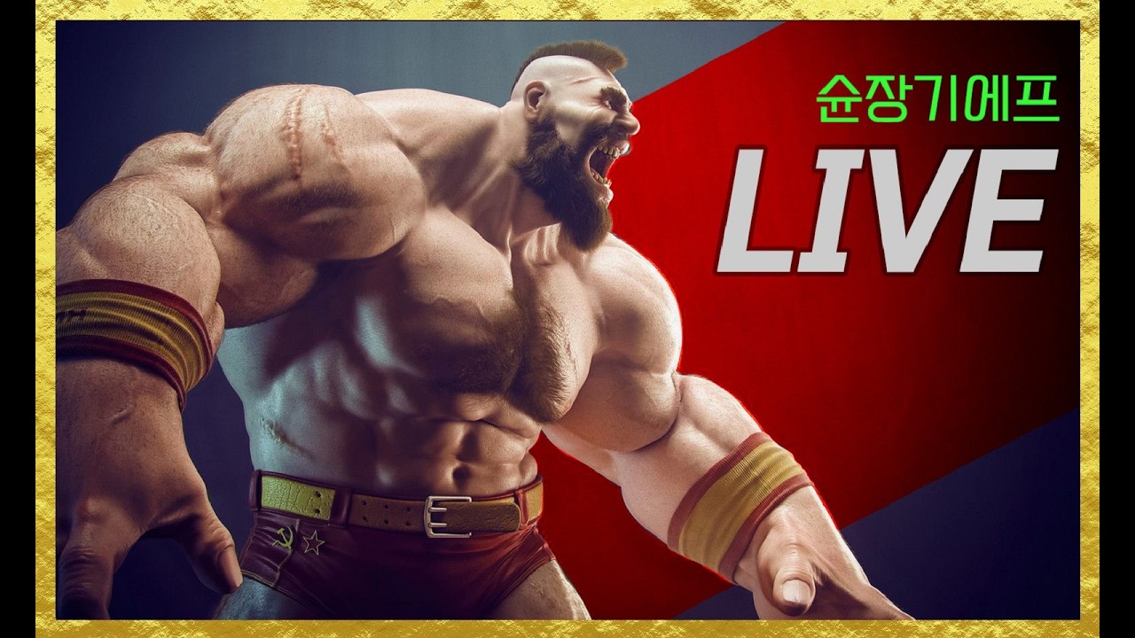 슌장기에프(韩国苏联 Shun Zangief) - 20260308 - 고전게임 Street Fighter 2 스파2대시(SF2CE 街覇2) QQARC 奇趣电玩 실시간 스트림
