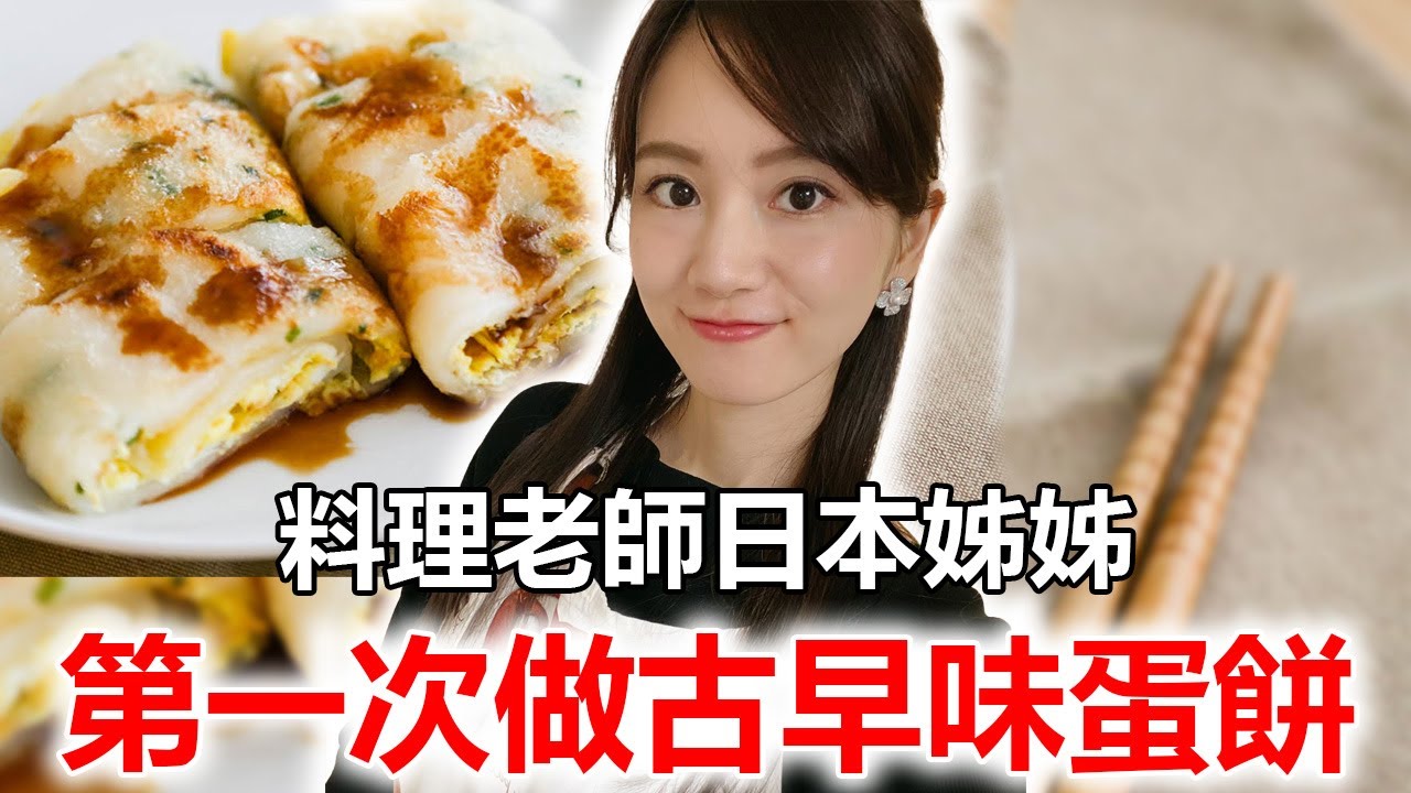 日本姊姊第一次挑戰做古早味蛋餅 發生沒想到的事情