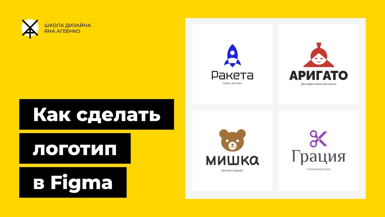 Как сделать векторный логотип в фигме  - нарисовать графику и создать текстовую часть