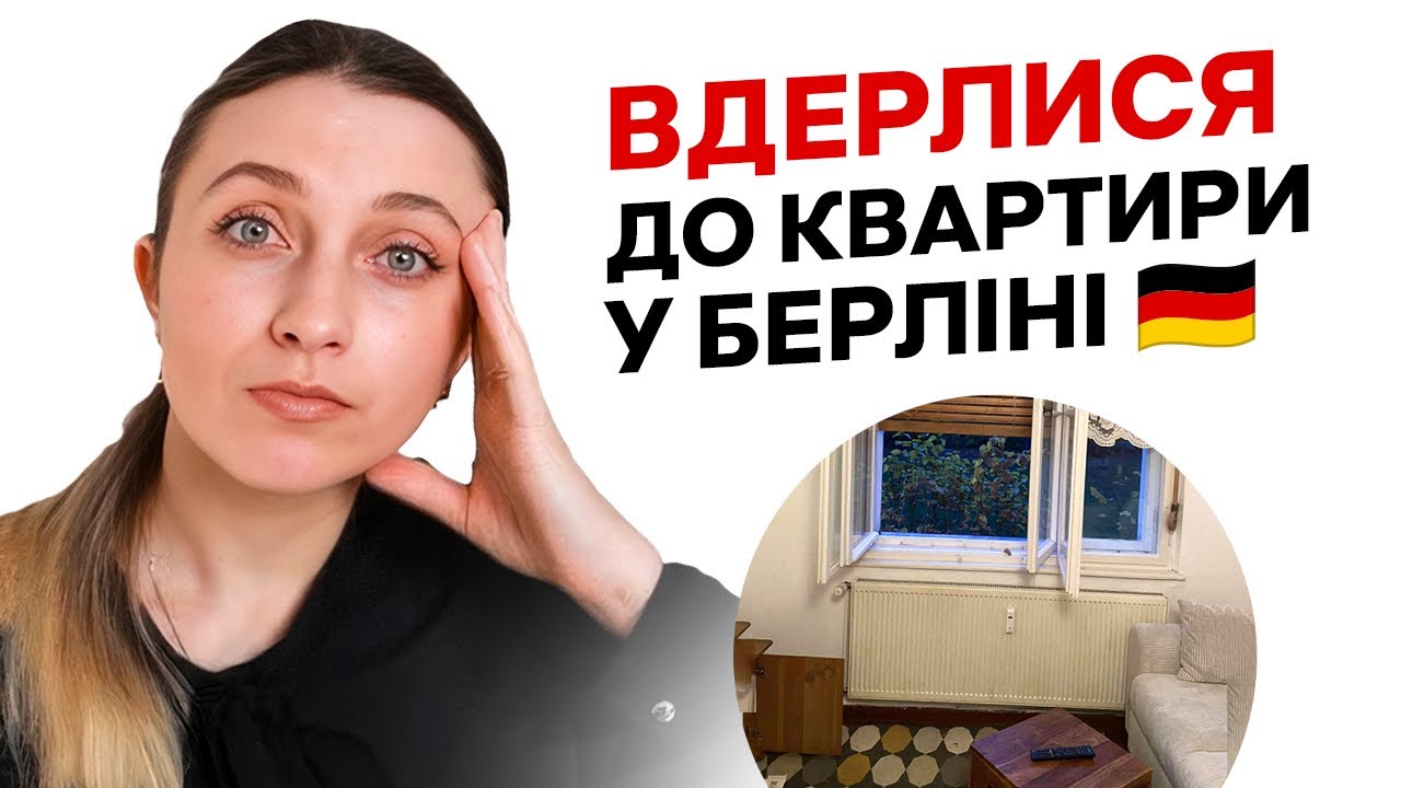 Злодії Вдерлися У Квартиру В Берліні 🇩🇪 Як Це Сталося?