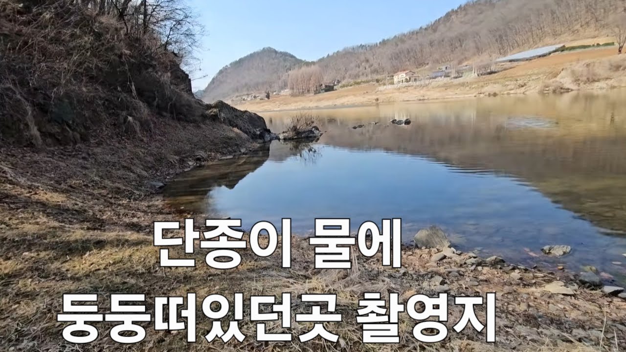 비운의 어린왕 단종 영화촬영지 촬영 다녀와서 영월 북쌍마을