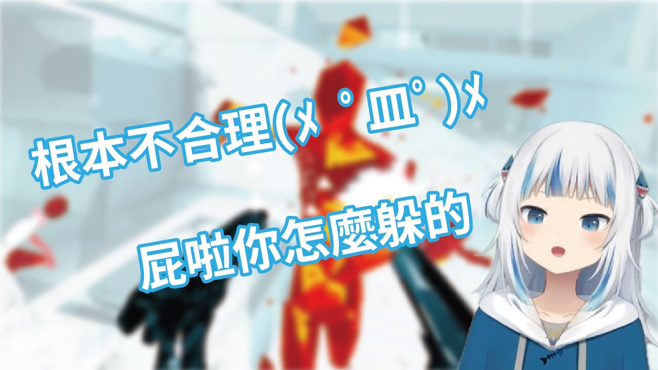 《Gawr Gura》玩超級熱玩到超級氣的怒怒鯊魚《雙語字幕》