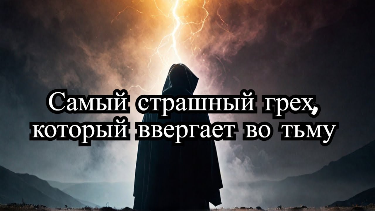 Единственный непростительный грех. Почему хула на Святого Духа не простится?