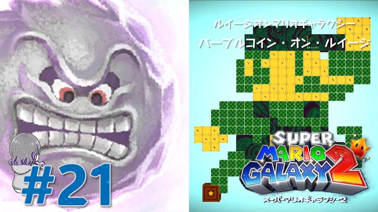 ラストの絵本・トラウマふたたび【スーパーマリオギャラクシー2】#21