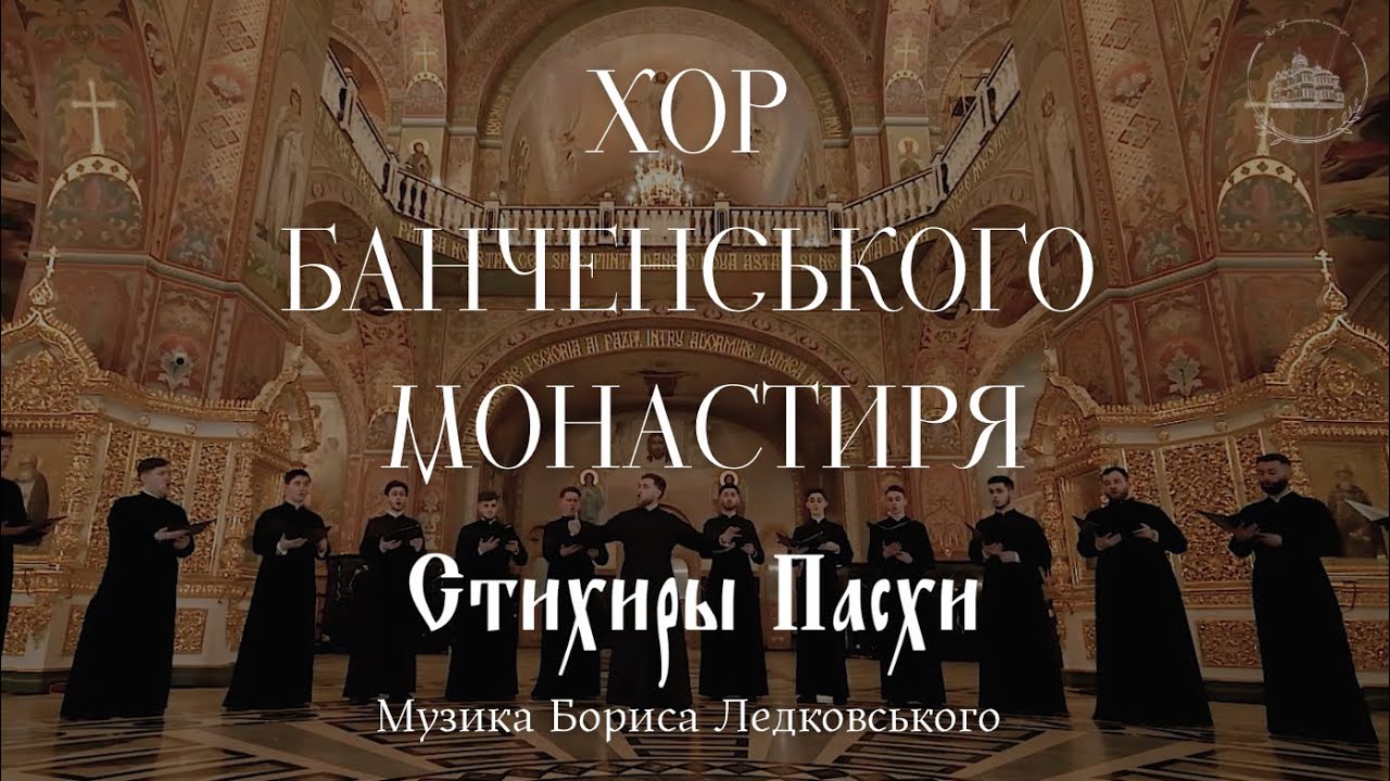 Стихири Святої Пасхи муз. Бориса Ледковського