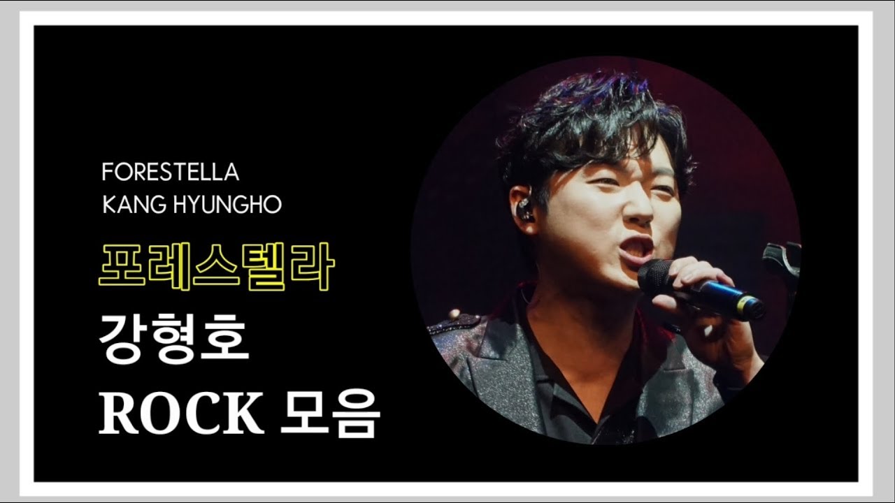 포레스텔라 강형호 ROCK모음 Forestella Kang Hyungho