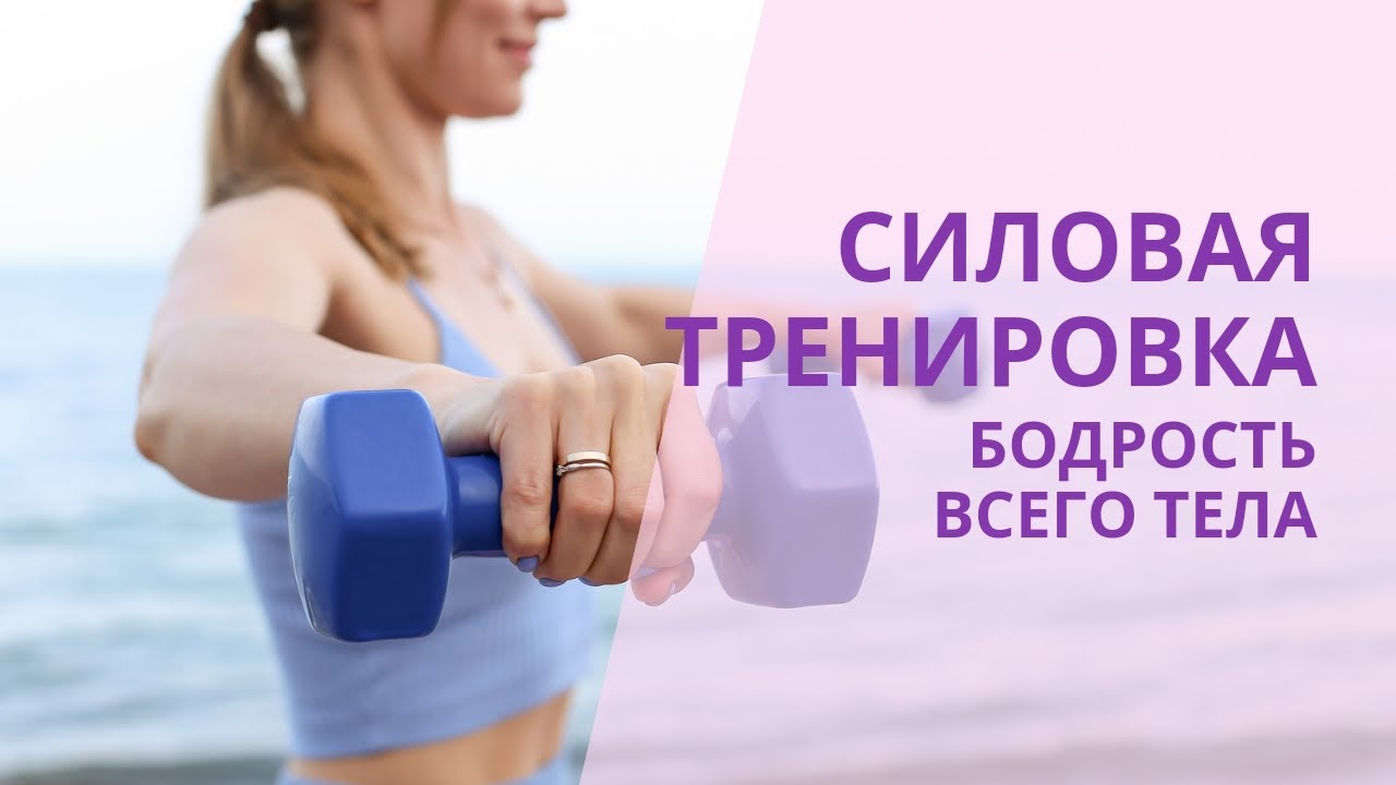 Силовая тренировка от 1 февраля. Бодрость всего тела