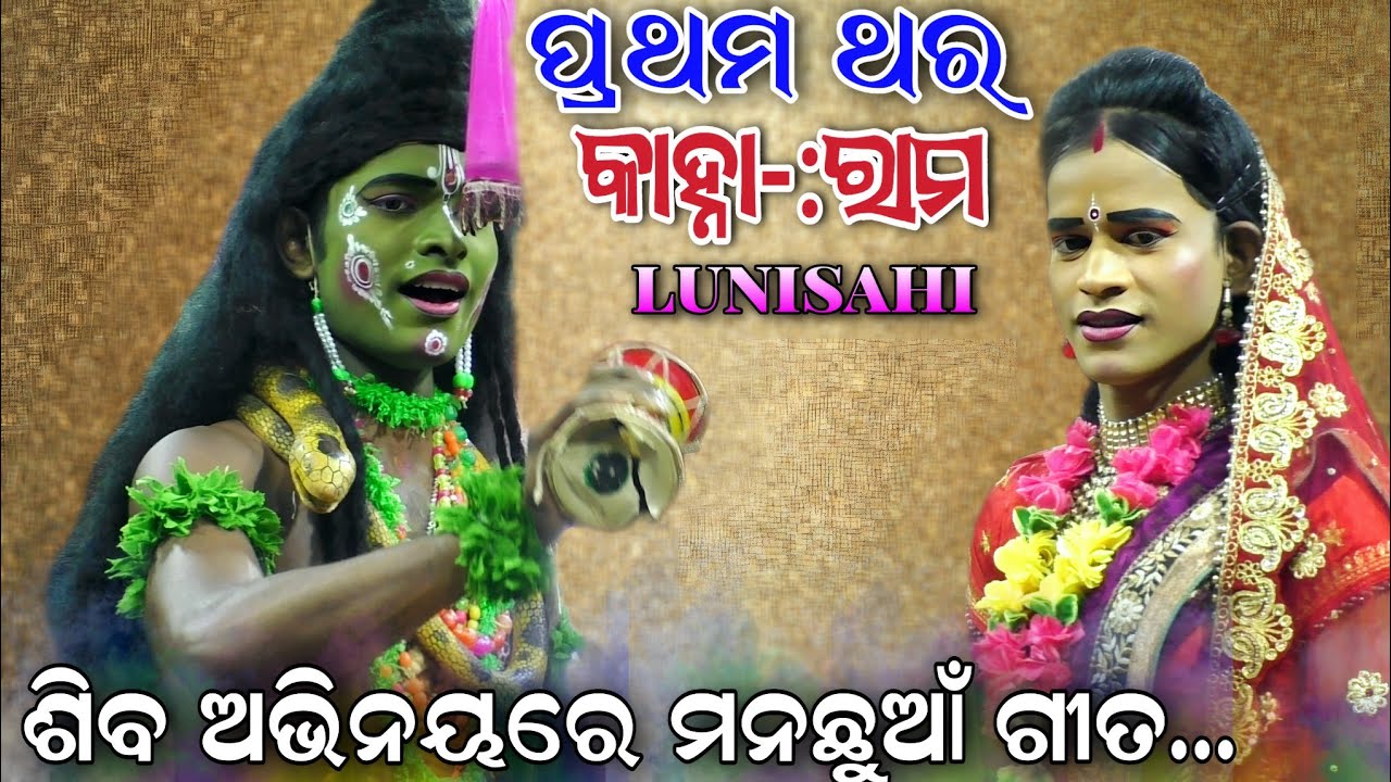 ହସ ହସ ହୋଇ କୁହନ୍ତି ପ୍ରଭୁ || କାହ୍ନା ଭାଇ | Ramayana | Ramalila | Balibadha Lunisahi | Odia Nataka..!!