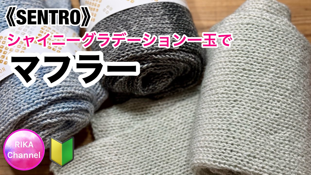 《SENTRO48》🔰【シャイニーグラデーション一玉でマフラー】 編み物 Scarf with circular knitting machine , beginner friendly 
