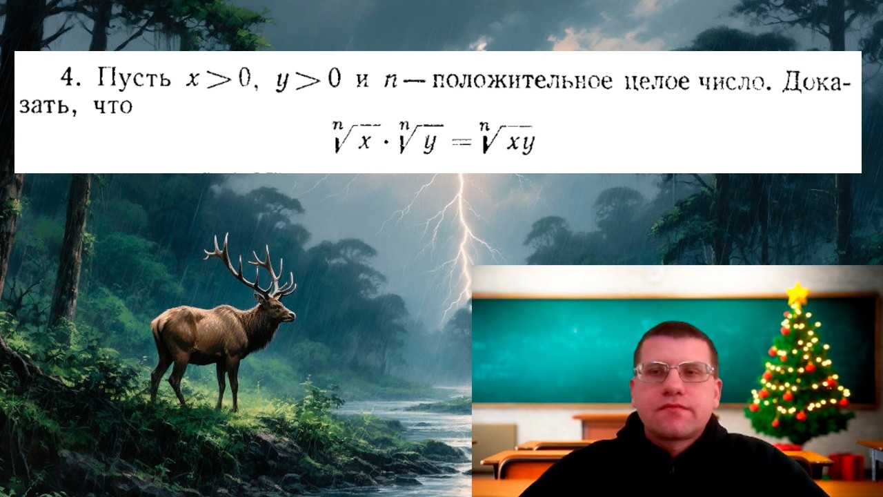 Упражнение из книги У. Рудина № 4, стр. 30 | Свойство корней n-ой степени.