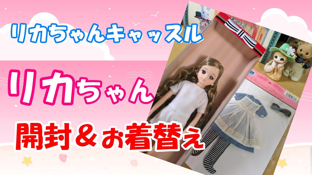 【 開封 】りかちゃん キャッスル 催事からお迎え 開封＆お着替え 【アリスりかちゃん】Unboxing