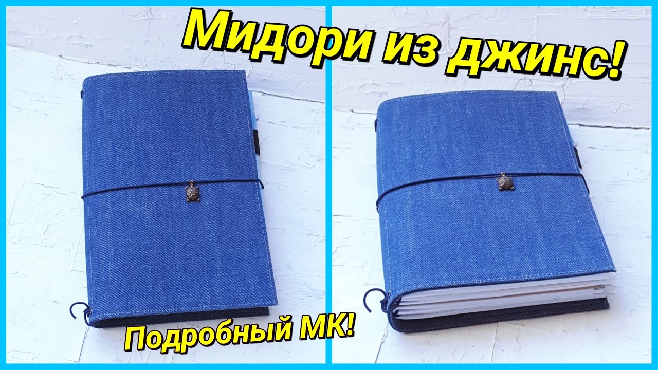 Джинсовый блокнот а-ля Мидори своими руками! Midori DIY