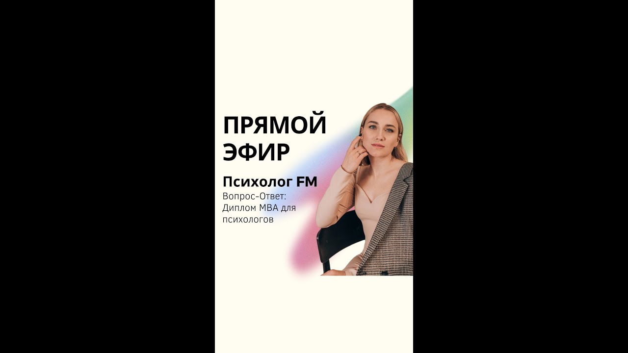 Международный диплом MBA по психологии
