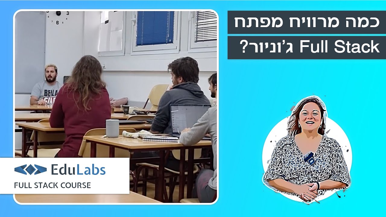 כמה מרוויח מפתח Full Stack ג'וניור? קורס Full Stack נינג׳ות | EduLabs