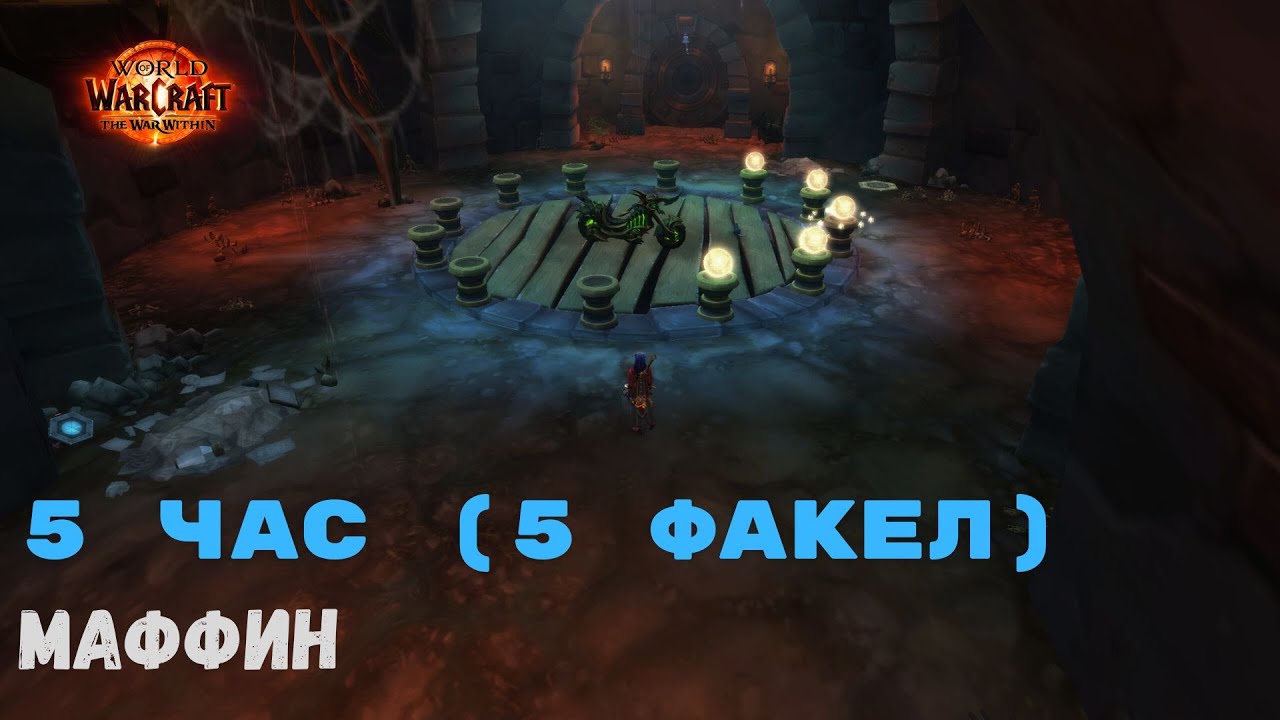 Маунт Инкогнитро - 5 час - Маффин | World of Warcraft 20th Anniversary
