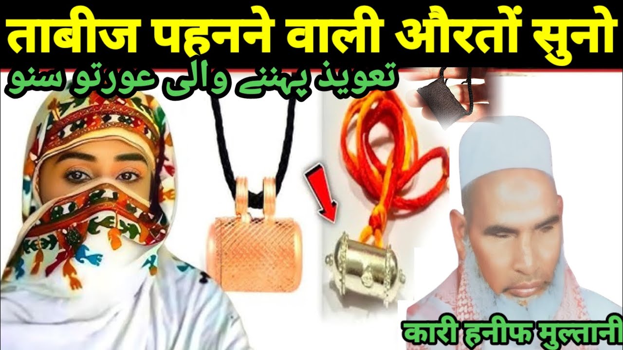 ताबीज पहनने वाली औरतें सुनो यह बयान आपके लिए है | कारी हनीफ मुल्तानी | Kari Hanif ki takrir