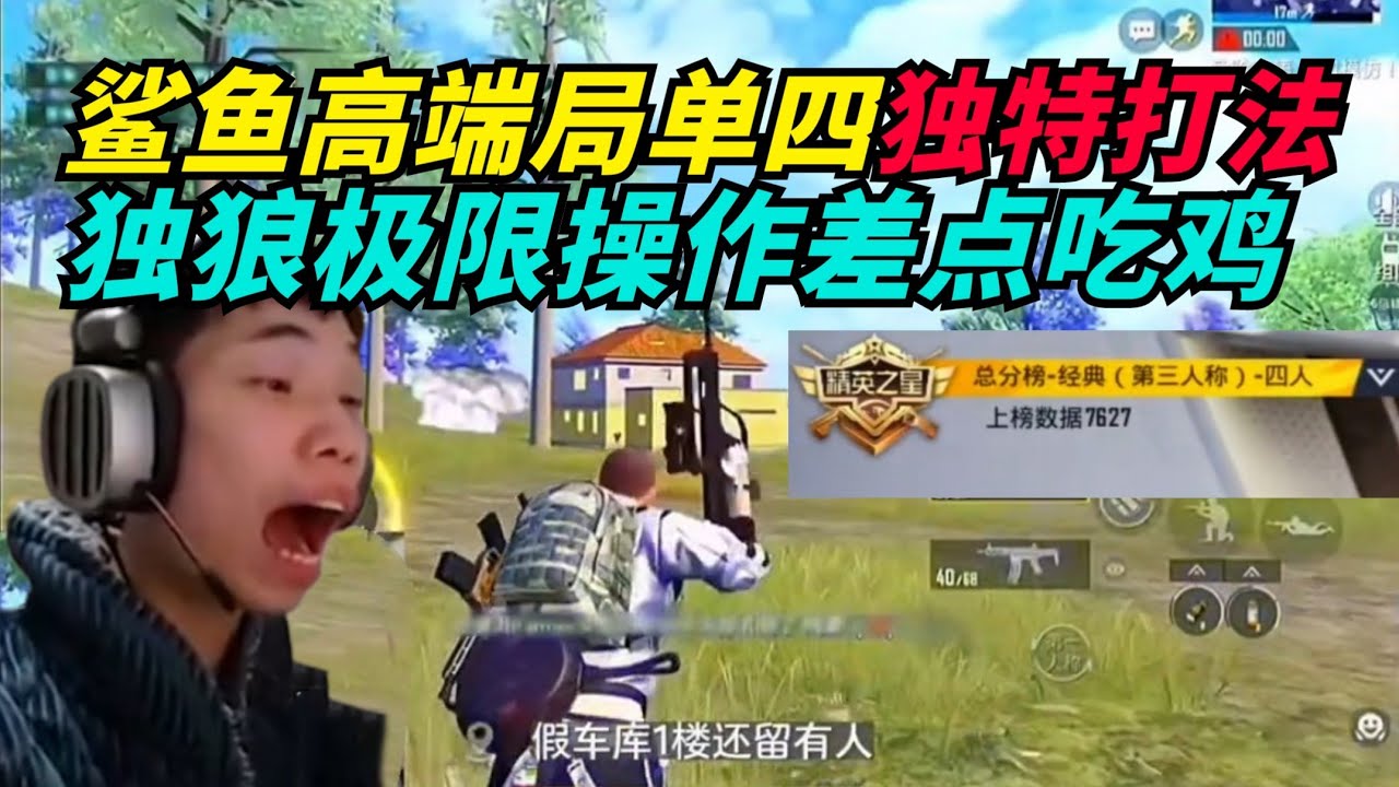 和平精英：鲨鱼高端局单四创新独特打法，独狼极限运营细节拉满！