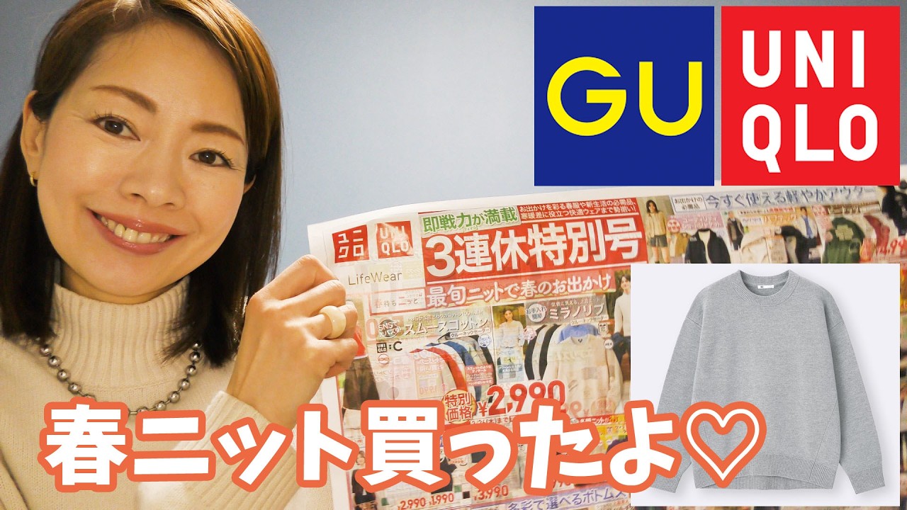 【最新】ユニクロにニット買いに行ったはずなのに、GUで可愛いの見つけちゃったのよ【ユニクロチラシチェック】