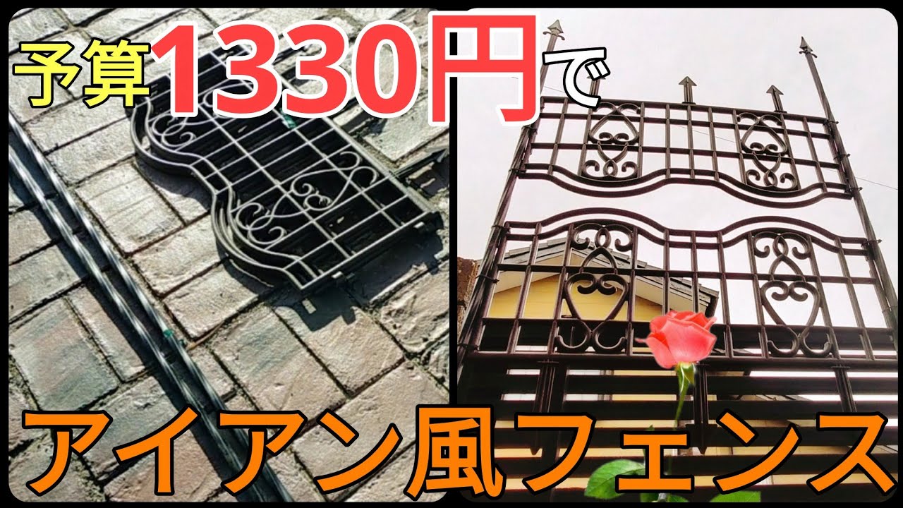 【ガーデニングdiy】つる薔薇の誘引フェンスにもなるアイアン風フェンスの作り方