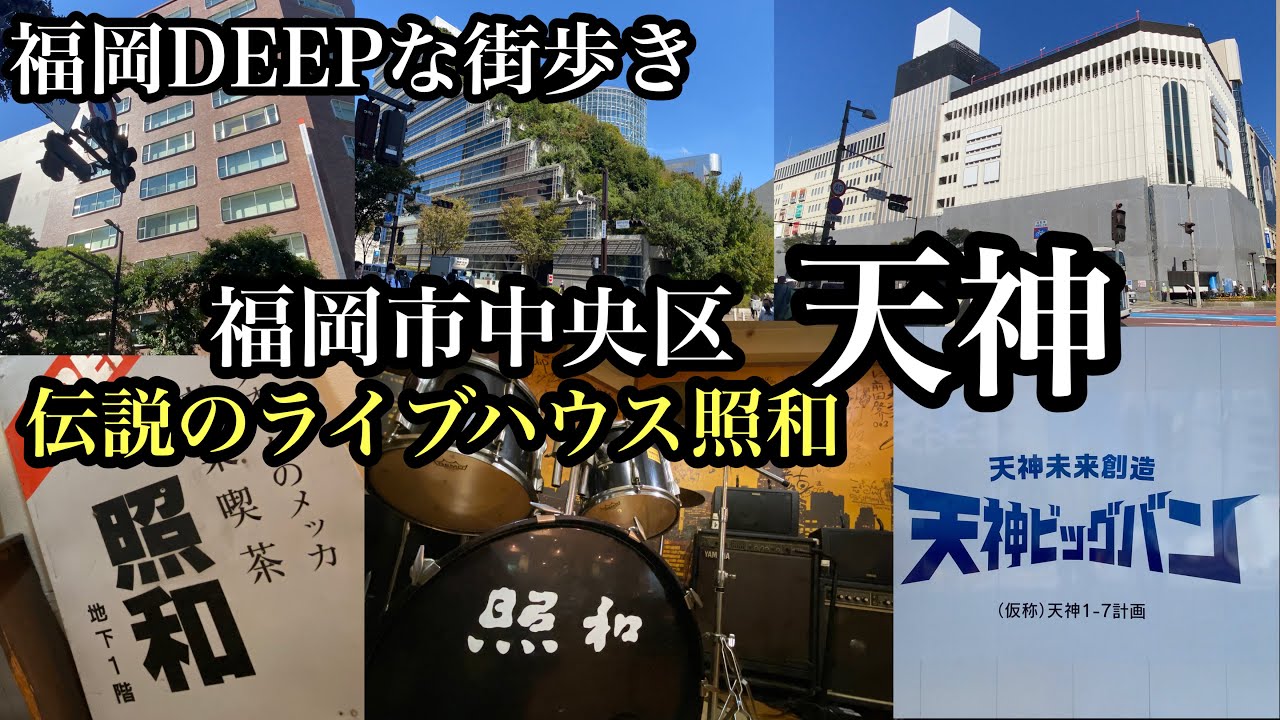 福岡DEEPな街歩き　中央区天神　＃照和＃ライブハウス＃フォーク＃長渕剛＃武田鉄矢＃チューリップ＃財津和夫＃陣内孝則＃めんたいロック＃甲斐バンド＃天神ビッグバン＃Japan＃Fukuoka＃후쿠오카