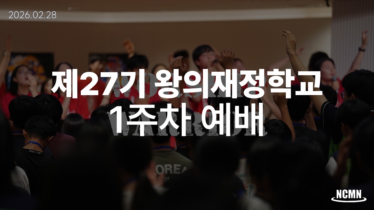 NCMN 제27기 왕의재정학교 1주차 예배 [26.02.28] - NCMN 예배팀 / Worship Warrior | LIVE Video