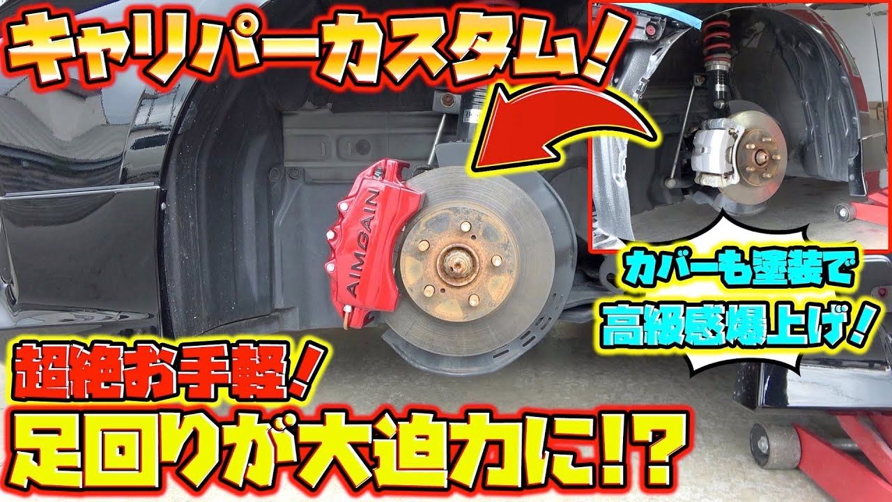 足元から高級車に！？キャリパーカバー取り付けでお手軽ハイエンドカスタム！Caliper cover installation high-end custom！