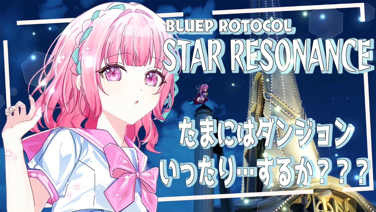 【#スターレゾナンス/#朝活  】 初見さん歓迎🌟だんじょんにいきたいです！！たぶん【聖まりあ】