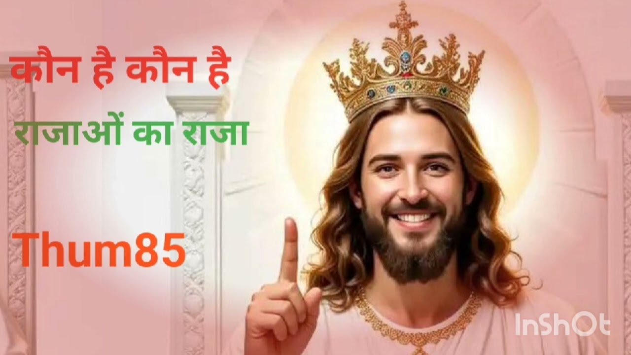 कौन है कौन है राजाओं का राजा 🎵💖