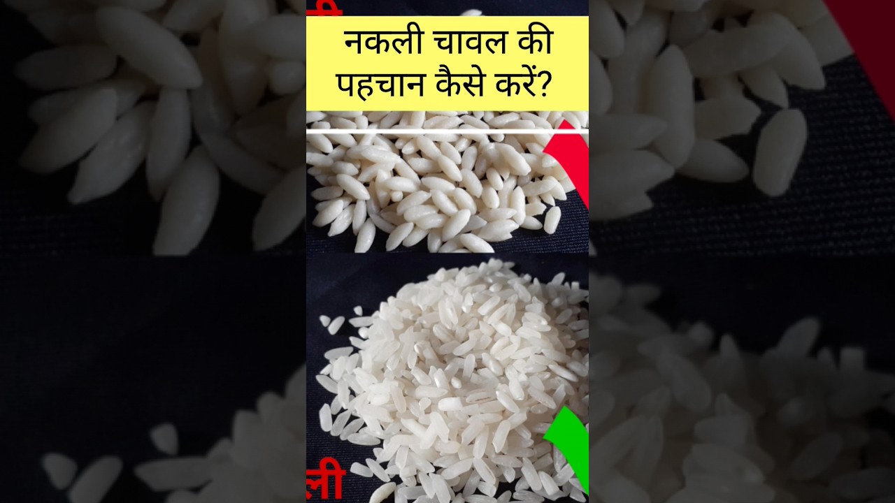 Nakali Chawal ki Pahchan Kaise Kare | Nakali Rice Test | Fake Rice Test | #shorts #viral #health