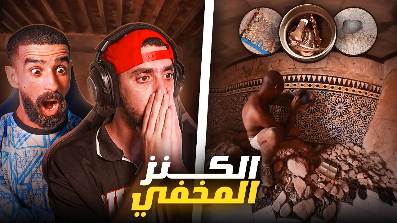 Ahmedsabiri Réaction Bnsns 😍❤️ حقيقة عثور بنسنس على كنز : هل هي حقيقة أم مجرد خدعة؟