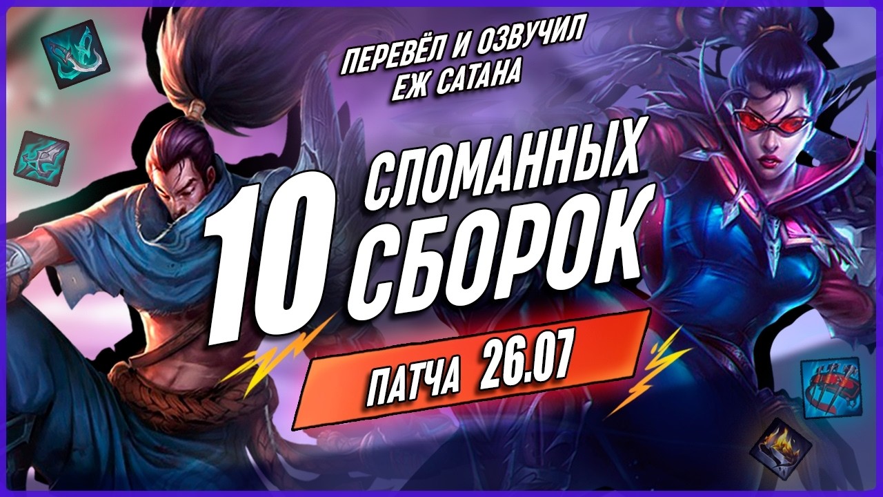 КоРеЙсКиЕ (нет) Билды Для Патча 26.7 в лиге Легенд [Общий Гайд]