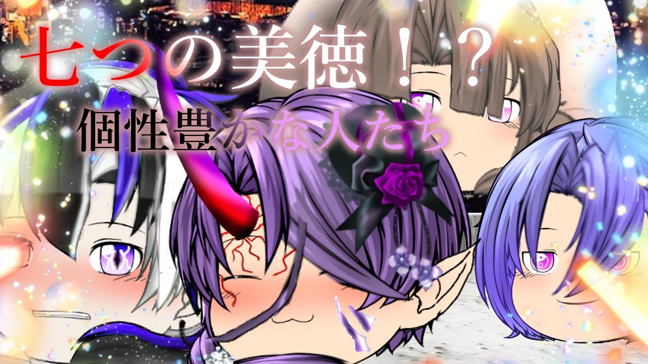 【茶番】七つの美徳　前編