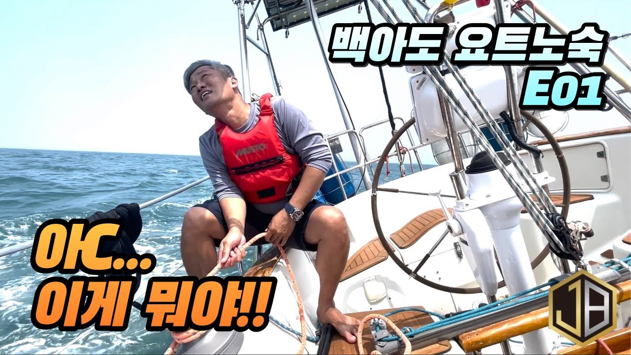 요트타고 백아도에서 1박2일 전곡항에서 백아도 출항! (EP1) 아니 이게 뭐야 앙카링하고 바다에서 자기