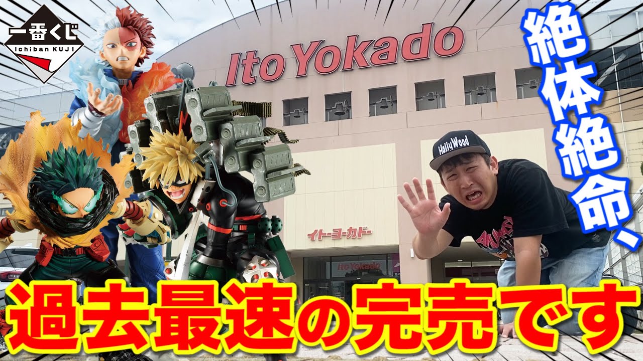 【一番くじ】ヒロアカ史上最大の人気くじ発売！上位賞コンプまで帰れません！｜一番くじ、一番賞、ヒロアカ