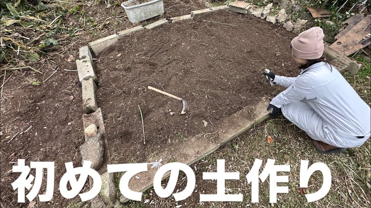【田舎暮らし #3 】素人が春に向けて初めての土作り！開墾頑張ります！