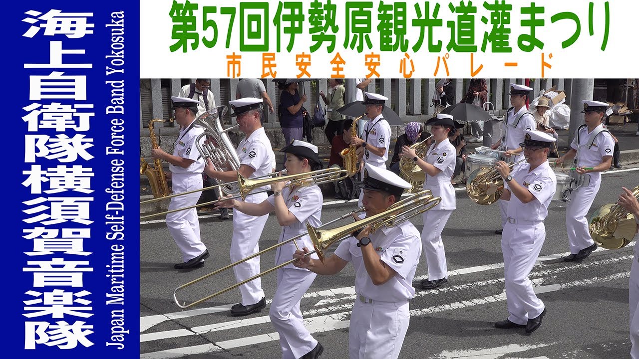 2024.10.06 海上自衛隊横須賀音楽隊／第57回伊勢原観光道灌まつり 市民安全安心パレード