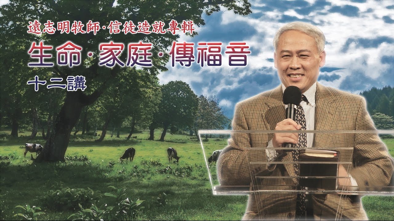 2013 远志明牧师讲道 10 - 抓住人心的要害