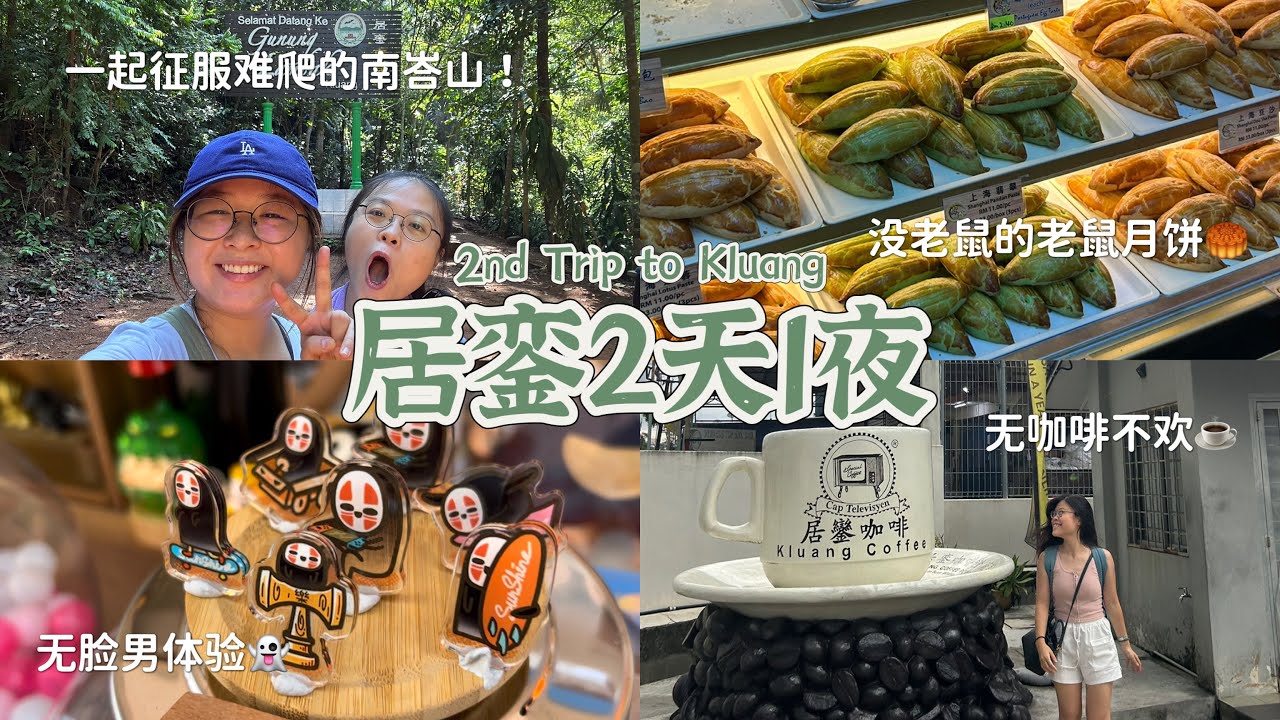 第二次来居銮🚌：Kluang源自Keluang蝙蝠🦇| 壁画街有温暖小店，居銮人回忆里沟渠旁的chendol，吃了Otak煎蛋🥚？！再次攻顶南峇山⛰️ 山下竟有网美咖啡喝☕️