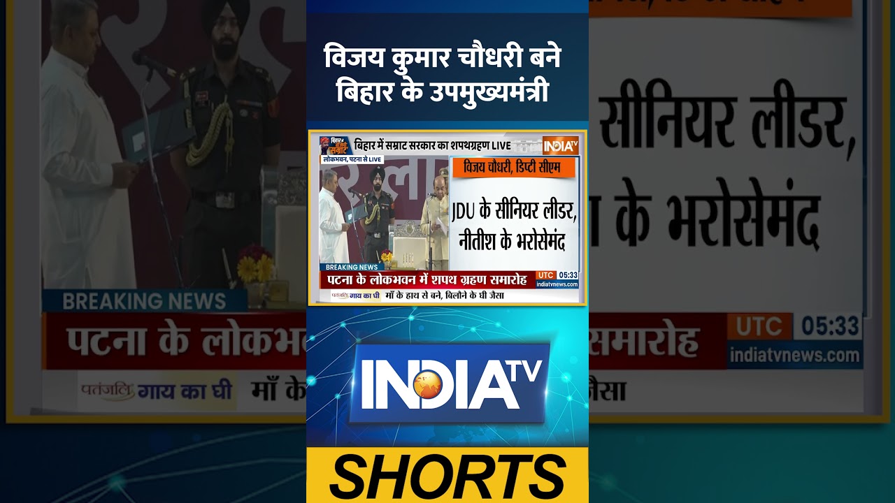 विजय कुमार चौधरी बने बिहार के उपमुख्यमंत्री #vijaykumarchoudhary #deputycm #biharnews #indiatv