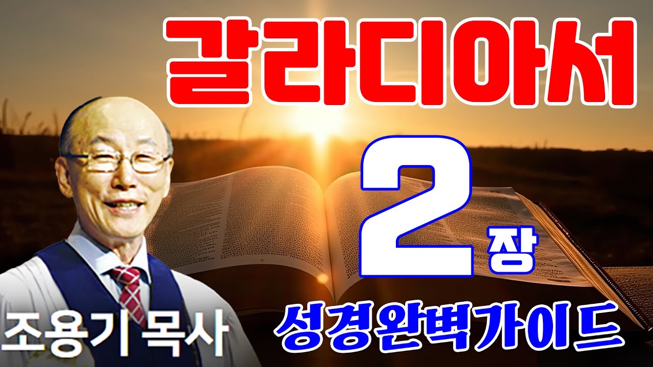조용기목사님의 성경강해 - 갈라디아서 2장 (완전정복)