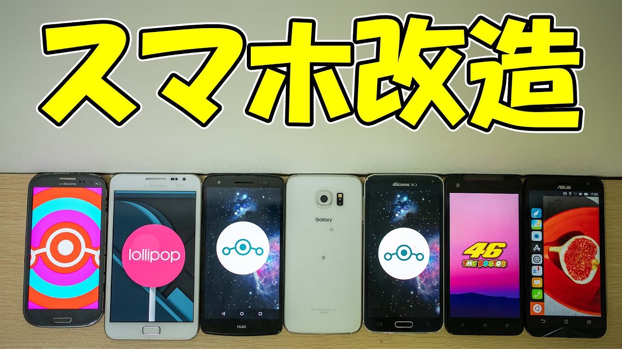 【ジャンク】1台あたり2000円の激安スマホ6台にカスタムROM入れて復活させていく