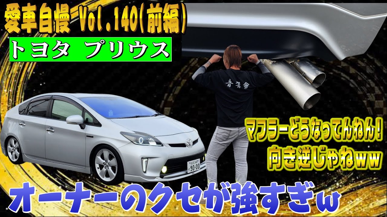 30プリウスいまだに人気ですねぇ！関西のクセ強オーナー！ 愛車自慢 Vol.140 (前編)