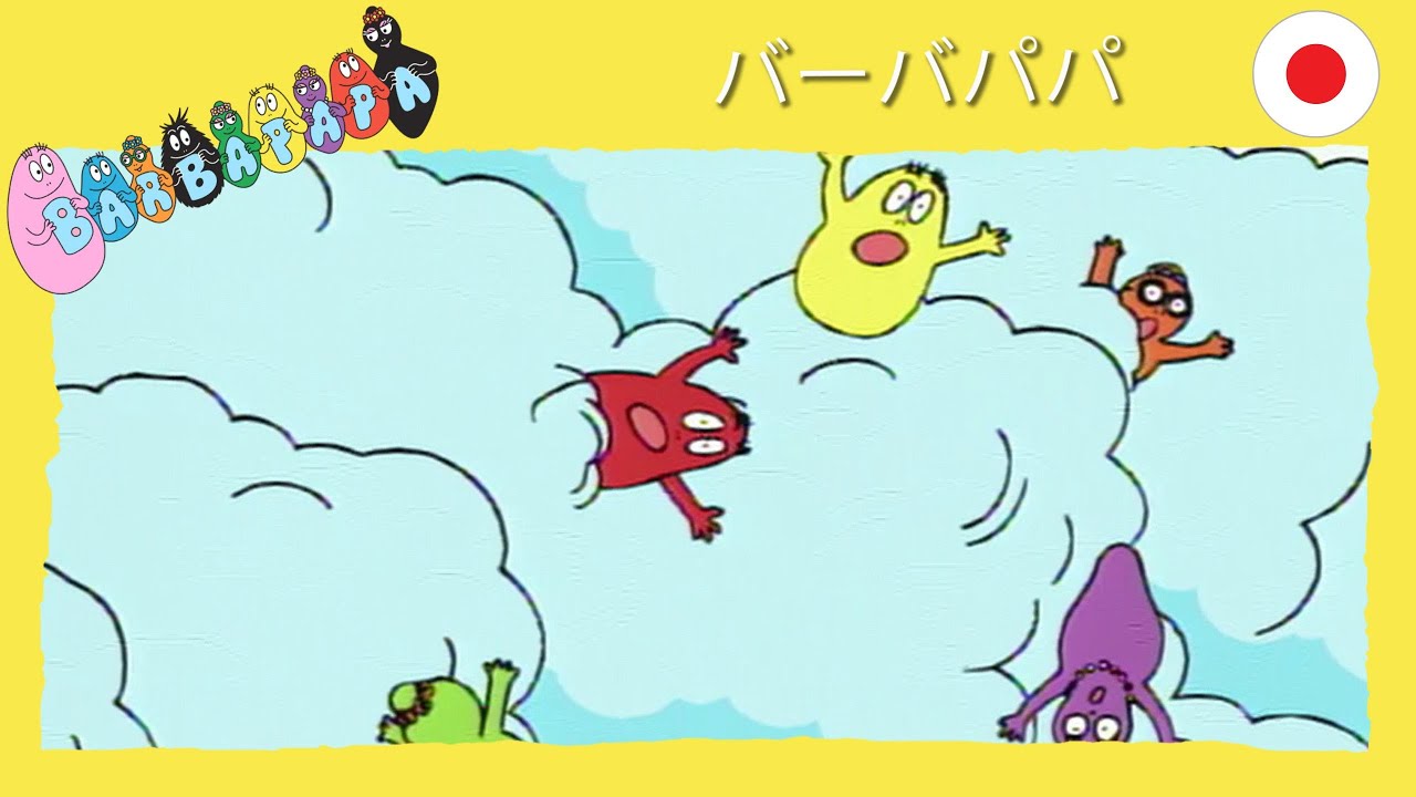 バーバパパ :  雪崩 - 完全なエピソード -15 | Barbapapa