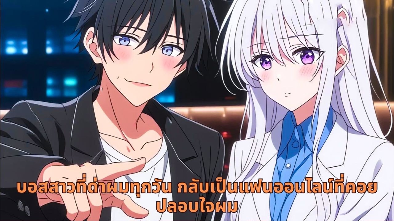 บอสสาวที่ด่าผมทุกวัน กลับเป็นแฟนออนไลน์ที่คอยปลอบใจผม