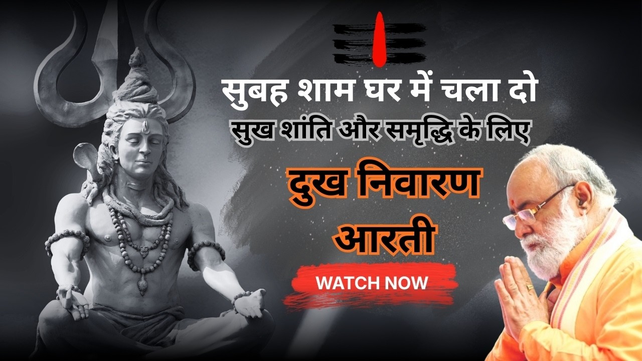 Shiv Aarti | सुबह शाम घर में चला दो, I दुख निवारण शिव आरती 🔱सुख शांति और समृद्धि के लिए शिव आरती 🕉️