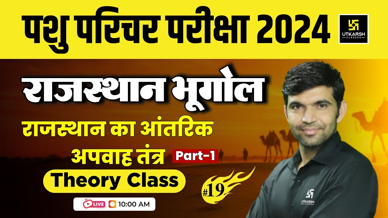 Rajasthan Pashu Parichar | Geography | आंतरिक अपवाह तंत्र  Theory L19 | Utkarsh Classes Narendra Sir