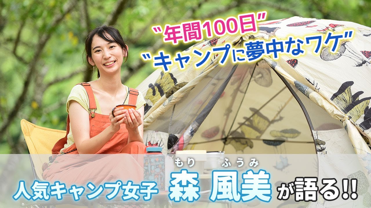 【東海キャンパーズ】人気女子キャンパー・森風美さんが語る「キャンプに夢中なワケ」 #東海キャンパーズ #森風美 #女子キャンパー #なちゅガール
