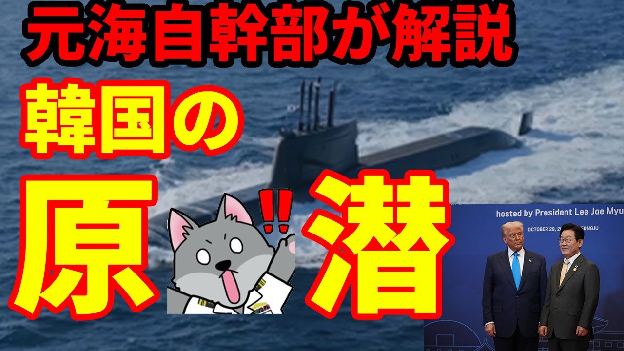 【元海上自衛隊幹部が解説】韓国の原潜